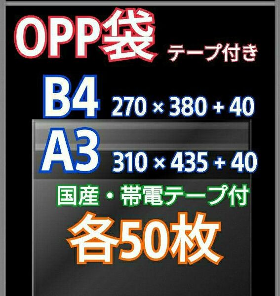 OPP袋 テープ付 B4 A3 各50枚 クリアクリスタルピュアパック 透明袋