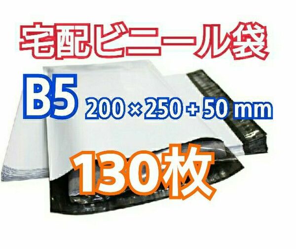 宅配ビニール袋 B5 130枚 テープ付きメール便 梱包 LLDPE袋