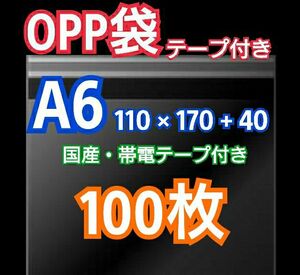 OPP袋 A6 テープ付 100枚 クリアクリスタルピュアパック 包装 透明袋