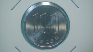 平成２５年　１００円白銅貨　ミント出し　