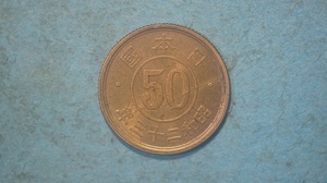 小型50銭黄銅貨　昭和２３年　