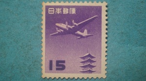航空切手　五重塔円位　１５円　こい紫　未使用LH良品　