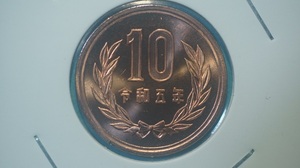 令和５年　１０円青銅貨　ミント出し　