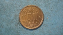 小型50銭黄銅貨　昭和２２年　２_画像1