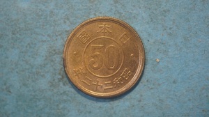 小型50銭黄銅貨　昭和２２年　２