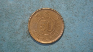 小型50銭黄銅貨　昭和２３年　２