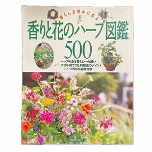 香りと花のハーブ図鑑500 ハーブ作りの基礎知識　ハーブ500・育て方と利用法のポイント　主婦の友生活シリーズ