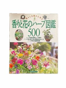 香りと花のハーブ図鑑500 ハーブ作りの基礎知識　ハーブ500・育て方と利用法のポイント　主婦の友生活シリーズ