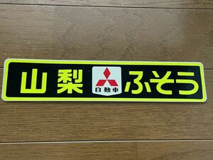  Yamanashi Fuso sticker that time thing present condition sale 