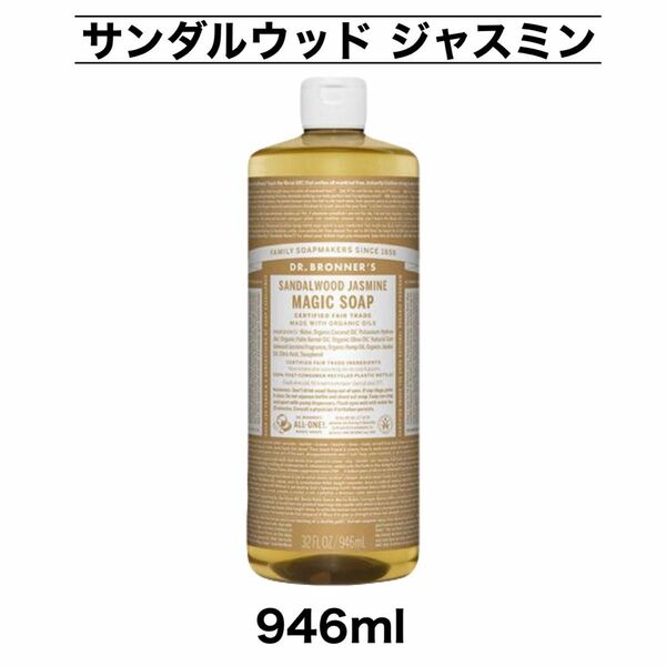 マジックソープ 946ml 1本 コストコ サンダルウッド ジャスミン ドクターブロナー ボディソープ 顔 ボディ 洗顔 大容量