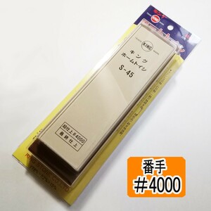 ［仕上げ砥石］ キング砥石 S-45BP #4000 【説明書有】 ［送料無料］