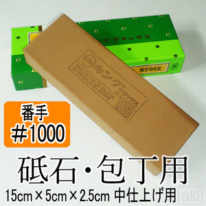 #1000 砥石 ハンディ キング デラックス・ストン 研ぎ器 中仕上用 ［説明書有］ 【送料230円】