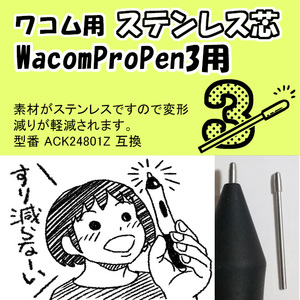 Wacom Pro Pen 3 用 ステンレス芯　替え芯 液タブ Citniq対応