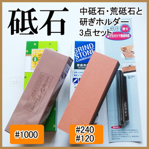 中砥石+荒砥石+研ぎホルダー の3点セット 【家庭用キッチン包丁研ぎにどうぞ！】