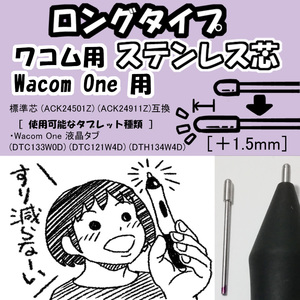 【ロングタイプ】 WacomOne用 ステンレス芯　ワコム ワン 替え芯 液タブ DTC133W0D・raytrektabに対応 「送料無料」 