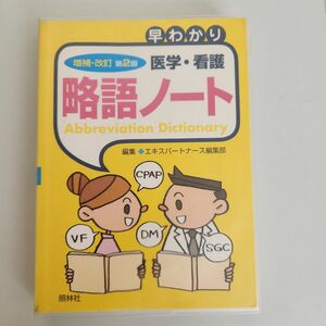 早わかり医学・看護略語ノート （増補・改訂第２版） エキスパートナース編集部／編集