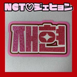 全ての商品同梱時2点目から200円引き NCT 127 ボイネク ジェヒョン グリッター ネームボード