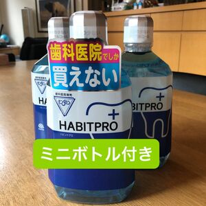 歯科医院専売　モンダミンハビットプロ　　　　　　　3本+ミニボトル100mL