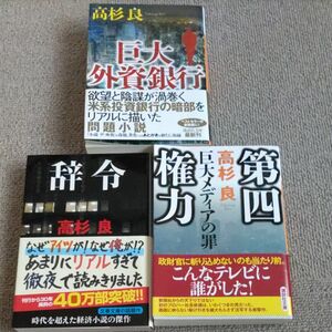 高杉良／〔著〕巨大外資銀行 　第四権力　巨大メディアの罪　辞令　3冊セット