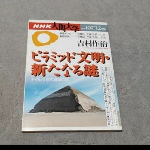 ピラミッド文明・新たなる謎/ＮＨＫ出版