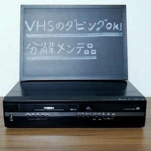 ★整備済！★VHS→DVD-R/RWへダビング可能★TOSHIBA　D-VR8K★ビデオデッキ　DVDレコーダー