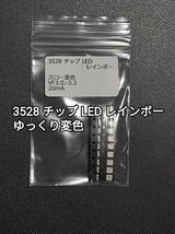 3528 チップ LED レインボー ゆっくり変色 20個セット_画像1