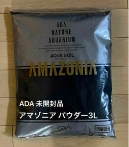 【未開封品】ADA アマゾニア　パウダー3L／アクアソイル