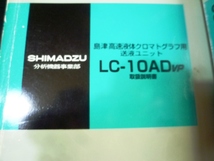 島津製作所　取説　①高速液体黒的グラフユニット　LC-1０ADｖｐ　②島津速液体クロマトグラフSCL-1０Avp　合計2冊　送料無料_画像2