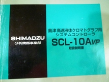 島津製作所　取説　①高速液体黒的グラフユニット　LC-1０ADｖｐ　②島津速液体クロマトグラフSCL-1０Avp　合計2冊　送料無料_画像3