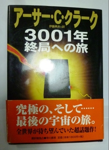 値下げ！　アーサー・C・クラーク　3001年終局の旅　定価４８００円　1回程度しか使用していません　送料無料