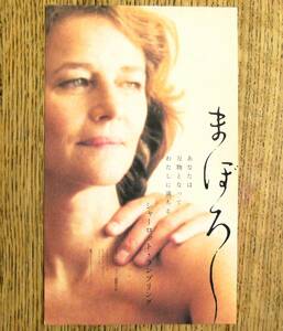 即決『まぼろし』映画チラシ　シャーロット・ランプリング / フランソワ・オゾン監督 2002年　フライヤー ちらし