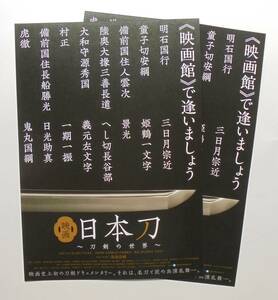 即決『映画 日本刀 刀剣の世界』映画チラシ２枚 2016年　フライヤー ちらし