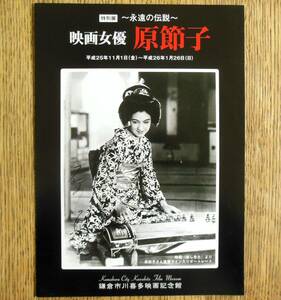 即決『～永遠の伝説～ 映画女優 原節子』映画チラシ　鎌倉市川喜多映画記念館　2013年 フライヤー ちらし