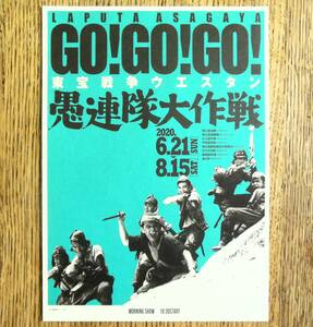 即決『GO!GO!GO! 東宝戦争ウエスタン 愚連隊大作戦』映画チラシ　ラピュタ阿佐ヶ谷 2020年 佐藤允/夏木陽介/加山雄三/三橋達也/三船敏郎