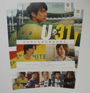 即決『Ｕ‐３１』映画チラシ3枚 馬場良馬，中村優一 2016年　フライヤー ちらし