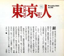 即決★東京人 2004年11月号 no.208　特集：銀座70話 街と味わい、人と知りあう　小特集：作家、芸術家の恋文 寺山修司/仲代達矢/岡本太郎_画像7