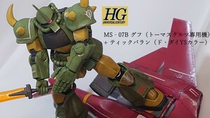 【塗装済完成品】 HGUC 1/144 グフ（トーマスクルツ専用機） + ティックバラン（ド・ダイYSカラー）