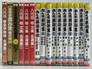 まとめて落語CD16枚！　　志ん生落語集1巻～10巻+八代目桂文楽名演集1～3巻+春風亭柳枝+他