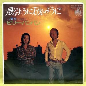 ■ビリー・バンバン■風のように砂のように/碧空■クニ河内/松本隆■'75■即決■EPレコード