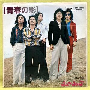 ■チューリップ■青春の影/一本の傘■'74■即決■EPレコード