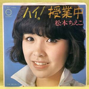 ■松本ちえこ■ハイ!授業中/猫とあいつ■'77■即決■EPレコード