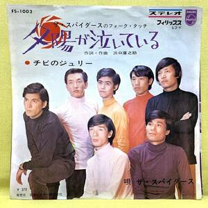 ■ザ・スパイダース■夕陽が泣いている/チビのジュリー■'66■即決■EPレコード