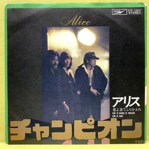 ■アリス■チャンピオン/君よ涙でふりかえれ■'78■即決■EPレコード