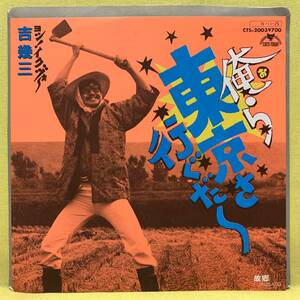 ■吉幾三■俺ら東京さ行ぐだ/故郷■'84■即決■EPレコード