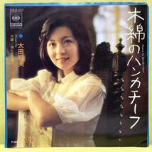 ■太田裕美■木綿のハンカチーフ/揺れる愛情■松本隆/筒美京平■'75■即決■EPレコード_画像1