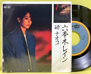 見本盤■研ナオコ■六本木レイン/Give me blues■吉田拓郎■'85■即決■EPレコード