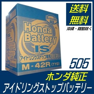 ホンダ純正 バッテリー M42R NBOX Nボックス JF1 JF2 NONE JG1 JG2 505 アイドリングストップバッテリー 送料無料 31500TY0505 ヤフオク用