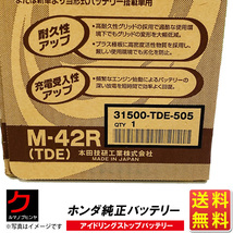 ホンダ純正 バッテリー NONE N-ONE Nワン JG1 JG2 31500TDE505 M42R アイドリングストップバッテリー カーバッテリー 送料無料 ヤフオク用_画像3