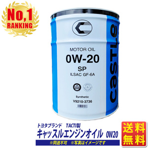 エンジンオイル 0w-20 20L 合成油 トヨタモビリティパーツ トヨタ ブランド TACTI キャッスル 0w20 ペール缶 SP 送料無料 同送不可