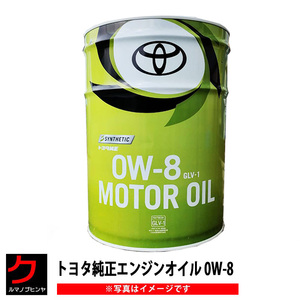 エンジンオイル 0W-8 20L トヨタ純正 トヨタ 純正 GLV1 全合成油 ペール缶 ヤリス 0888014503 0W8 送料無料 沖縄離島以外